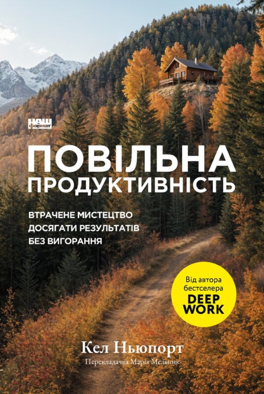 "Повільна продуктивність", Кел Ньюпорт (Наш Формат)