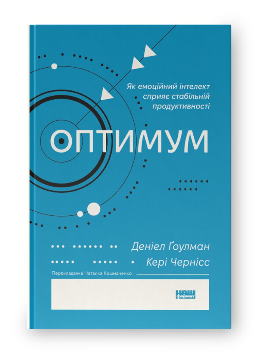 "Оптимум. Як емоційний інтелект сприяє стабільній продуктивності", Деніел Ґоулман, Кері Чернісс (Наш Формат)