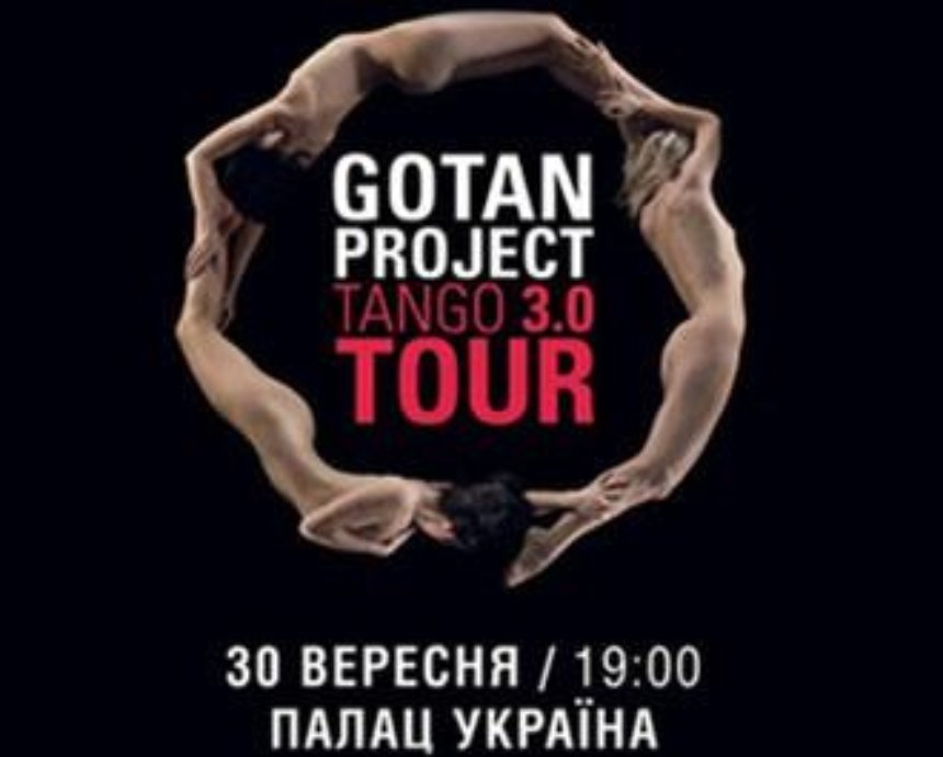 Необычное танго от Gotan Project: розыгрыш билетов (завершен)