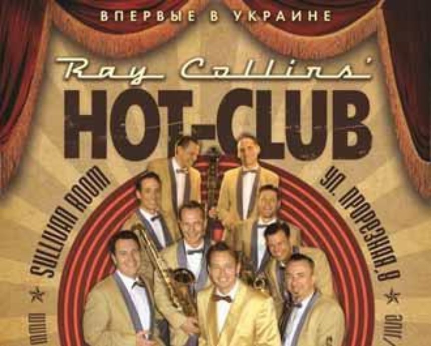 Свингующий Киев: розыгрыш билетов на Ray Collins' Hot Club (завершен)