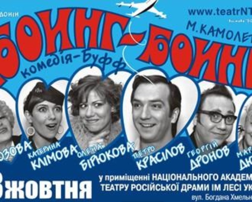 Пристегните ремни: в Киев летит спектакль «Боинг-Боинг»
