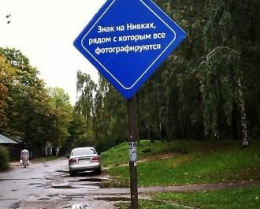 В Киеве на Нивках появился знак, "с которым все фотографируются"