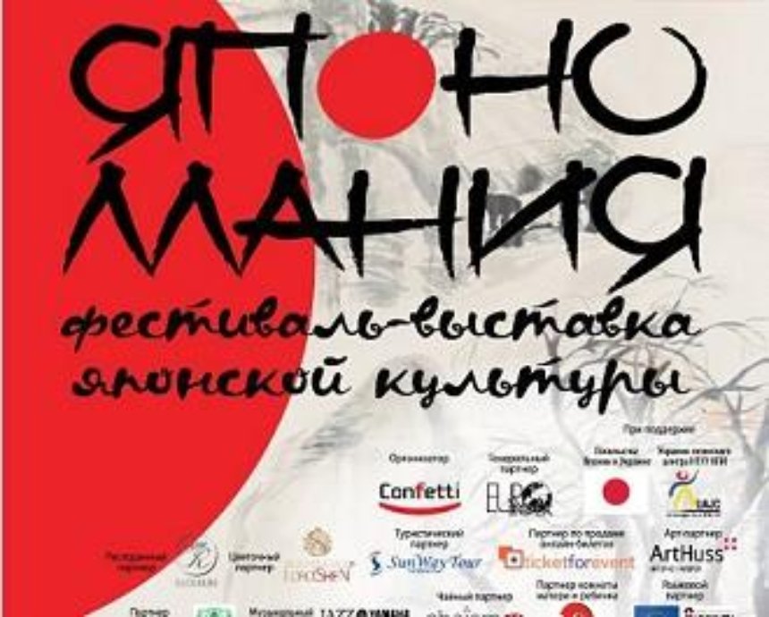 Выставка японской  культуры «ЯпоноМания»: розыгрыш билетов (завершен)
