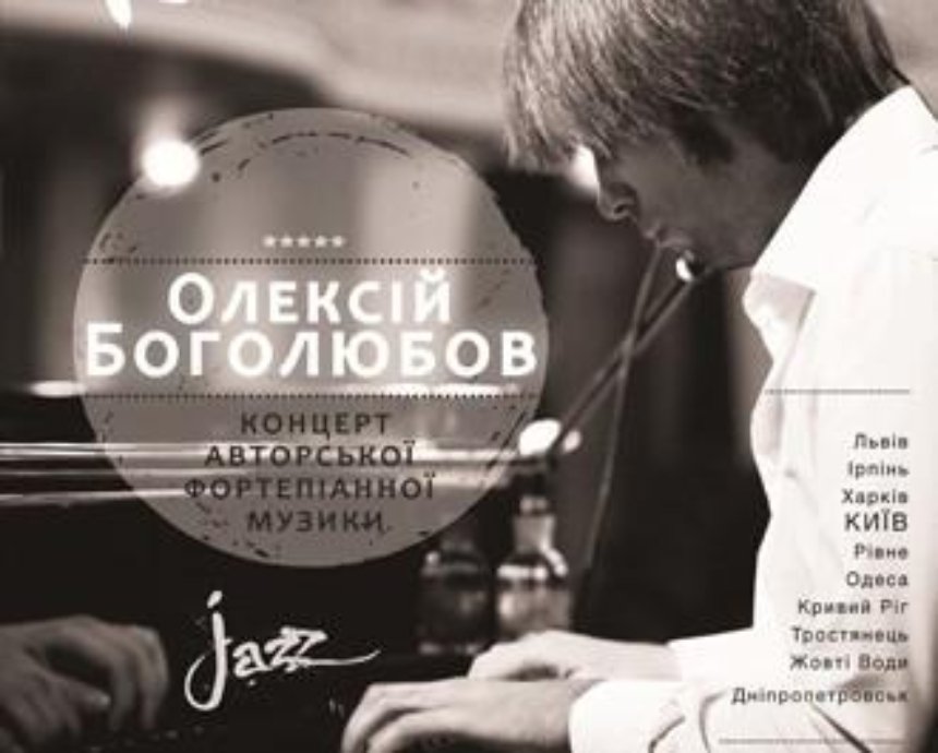 Розыгрыш билетов: концерт авторской фортепианной музыки от Алексея Боголюбова (завершен)