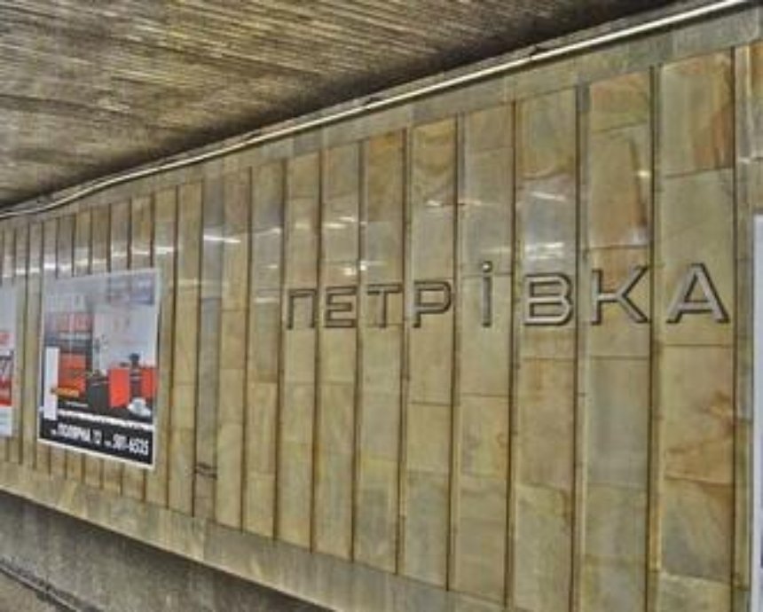 В Киеве опять "заминировали" станцию метро "Петровка"