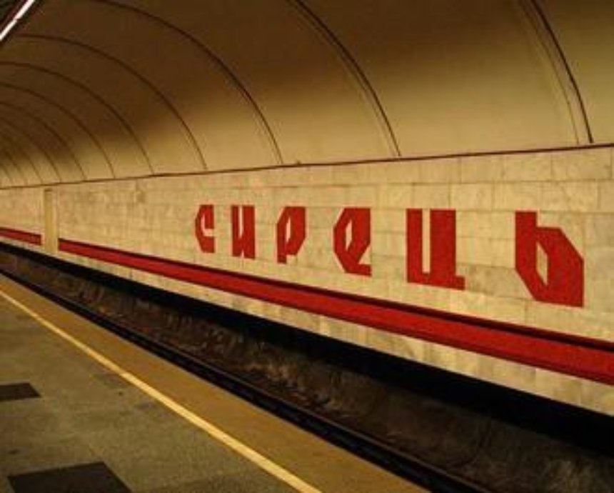 Станция метро "Сырец" закрыта для пассажиров