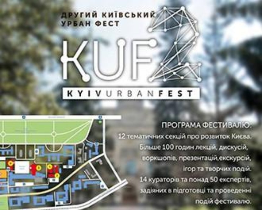 На KUF2 эксперты разработают проект коммуникационного пространства Киева