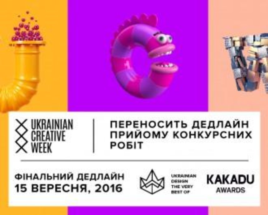Дедлайн Ukrainian Design: The Very Best Of 2016 и KAKADU Awards 2016 продлен!