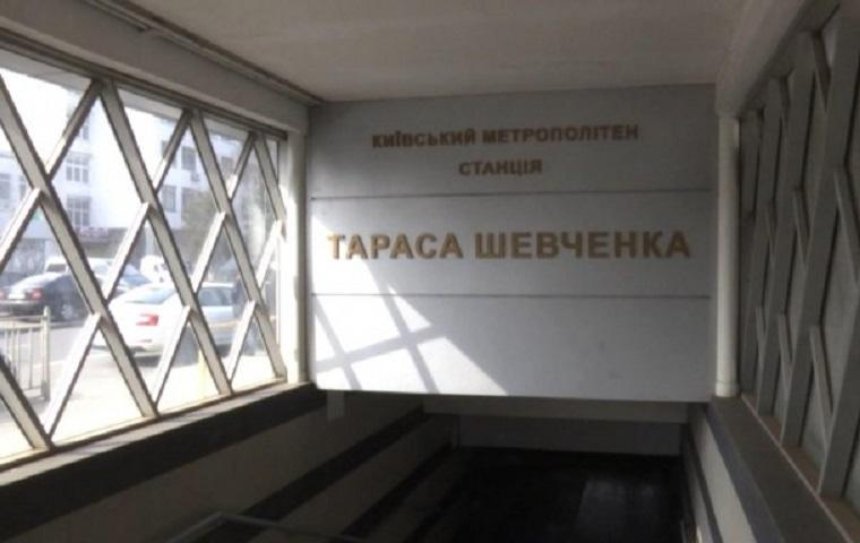 Один из выходов станции «Тараса Шевченко» закроют на два месяца