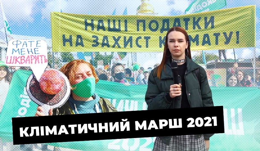 Кліматичний марш 2021. Як це було?