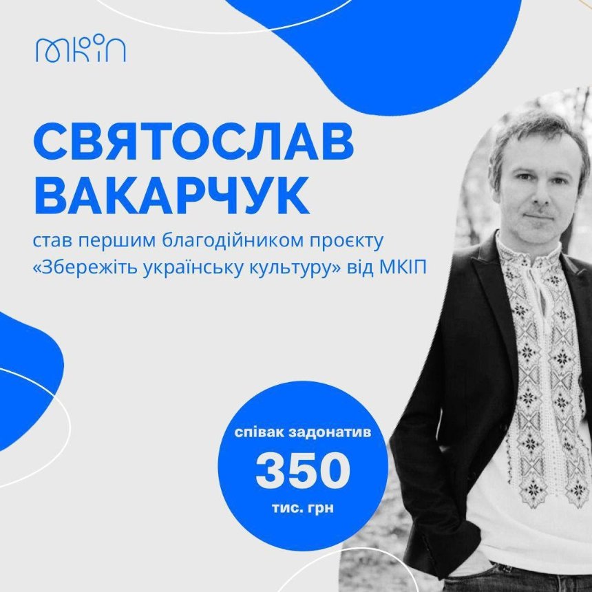 Святослав Вакарчук задонатив 350 тис. гривень на відбудову музею
