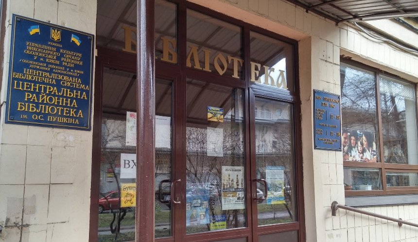 Перейменування у Києві торкнеться бібліотек, назви яких пов’язані з СРСР