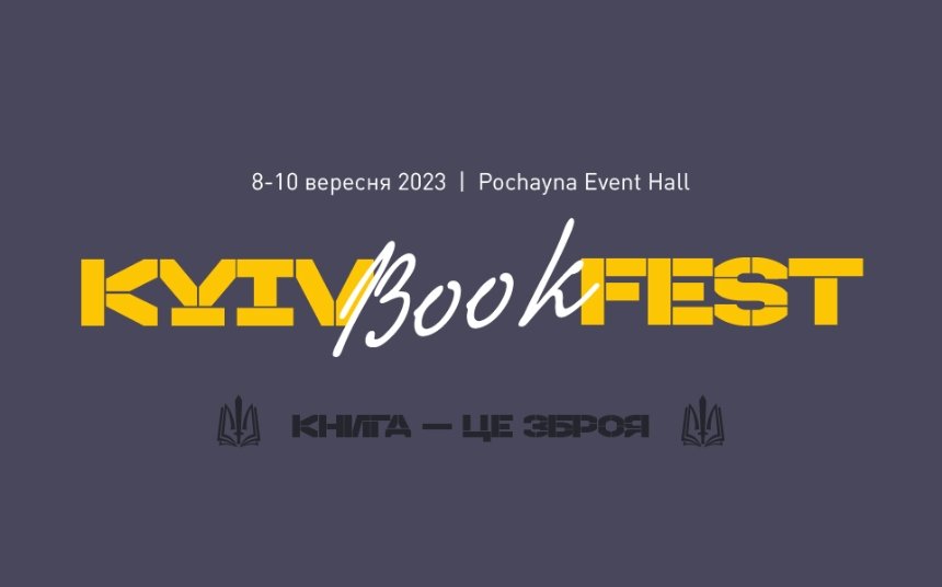 8 та 9 вересня 2023 в Києві пройде фестиваль KyivBookFest з книжковими ярмарками та зустрічами з українськими письменниками