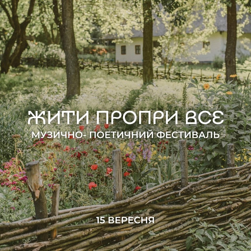 Благодійний фестиваль “Жити попри все” у Музеї просто неба у Пирогові в Києві 15 вересня 2024 року