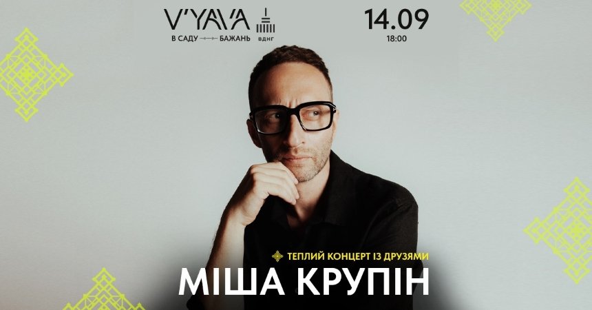 Міша Крупін у V’YAVA на ВДНГ в Києві 14 вересня 2024 року