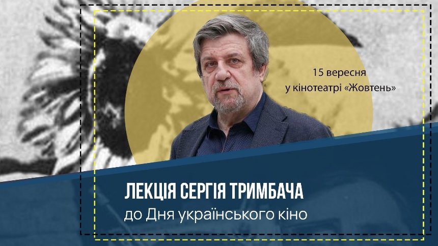 Лекція Сергія Тримбача до Дня українського кіно у кінотеатрі “Жовтень” в Києві 15 вересня 2024 року