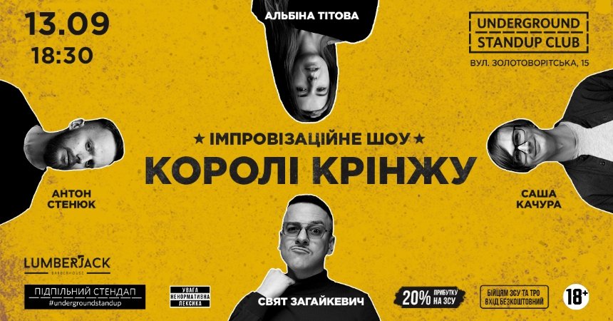 Імпровізаційне шоу “Королі крінжу” від Підпільного стендапу в Києві 13 вересня 2024 року