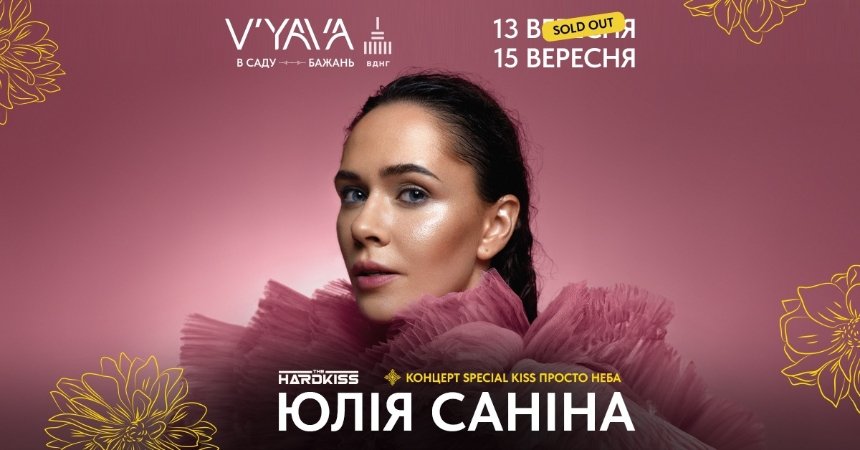 Юлія Саніна I The HARDKISS — Special Kiss на V’YAVA на ВДНГ у Києві 15 вересня 2024 року