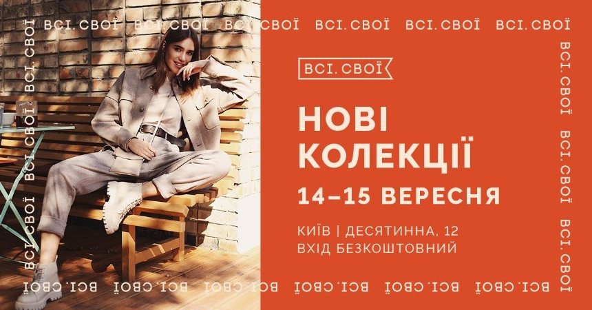 Маркет “Нові колекції” від “Всі. Свої” 14-15 вересня 2024 року