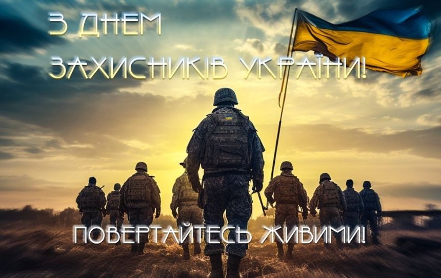 Найкращі привітання з Днем захисників і захисниць України 1 жовтня 2024 року: вірші, проза та листівки