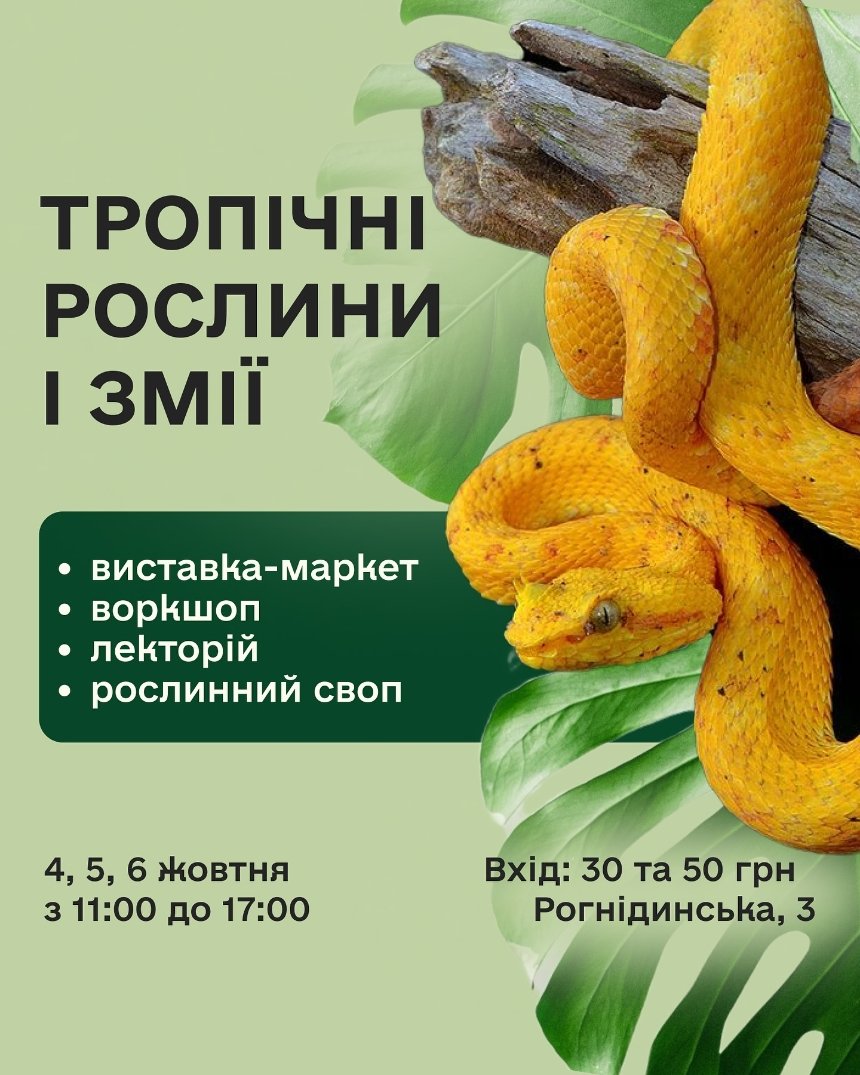 У Київському Будинку природи проведуть виставку-маркет тропічних рослин і змій: дата, адреса та програма події