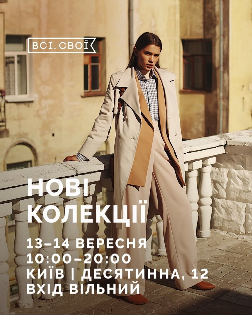 Всі. Свої. "Нові колекції": афіша 12-14 вересня