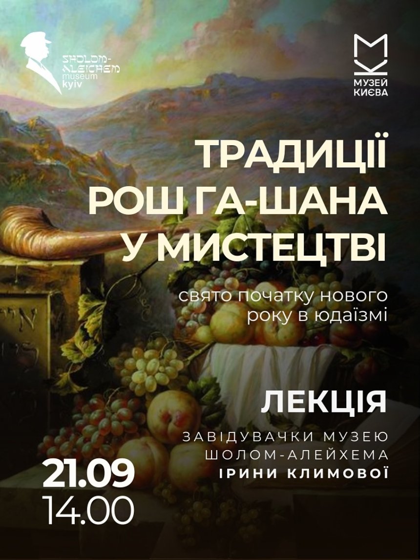 Традиції Рош га-Шана у мистецтві. Освітня лекція у Києві 21 вересня 2025 року