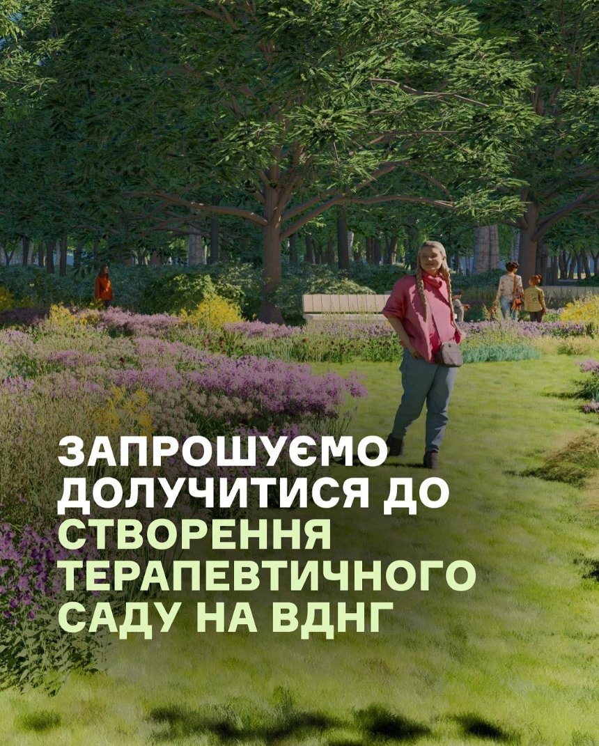 Толока на ВДНГ у Києві: містян запрошують долучитися до створення Терапевтичного саду