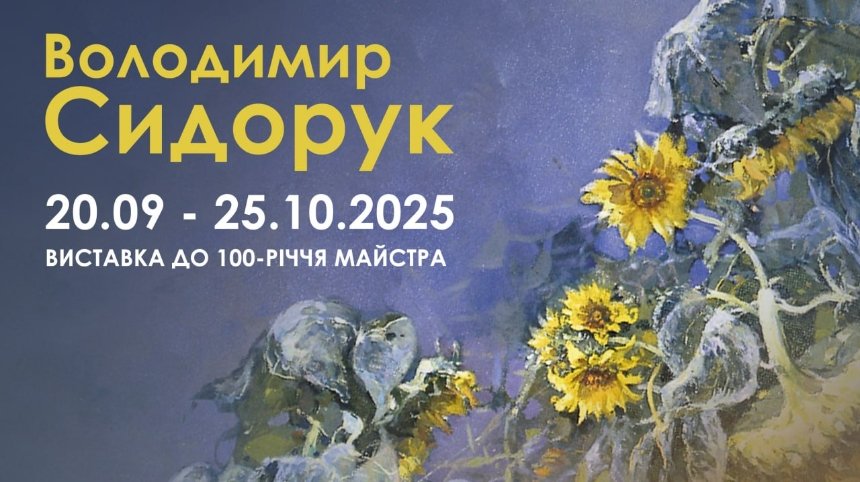 Володимир Сидорук. Виставка до 100-річчя майстра