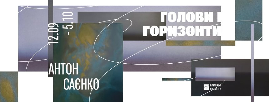 "Голови і горизонти" Антона Саєнка 