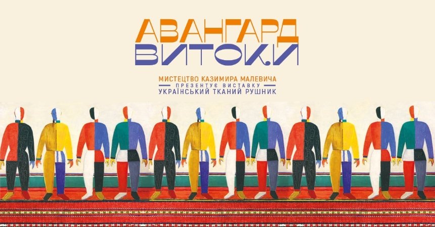 Мистецтво Казимира Малевича: "Український тканий рушник"