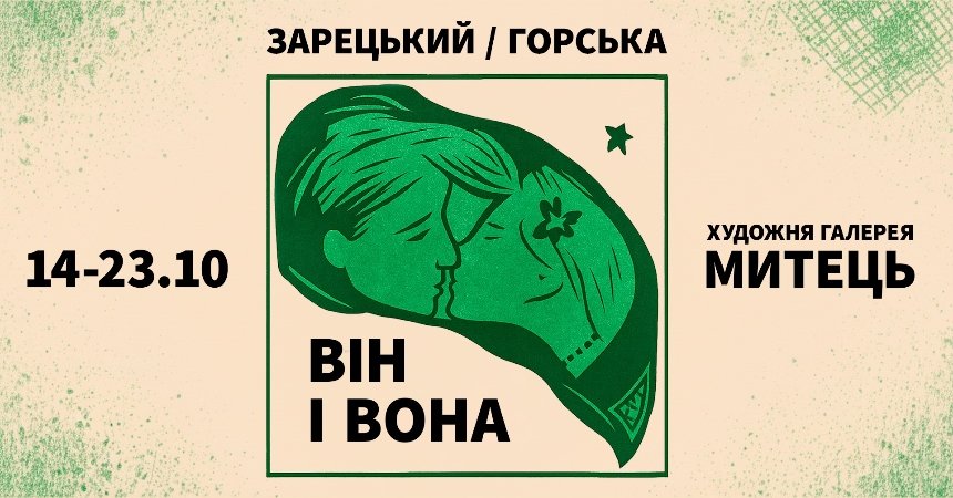 "Зарецький / Горська: він і вона"