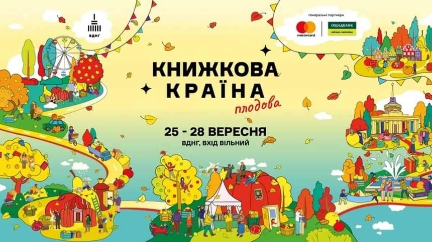 Книжкова країна: афіша подій 26-28 вересня