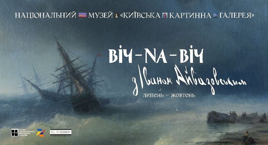 Віч-на-віч з Іваном Айвазовським