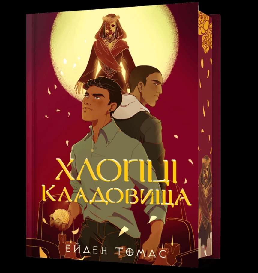 "Хлопці кладовища", Ейден Томас