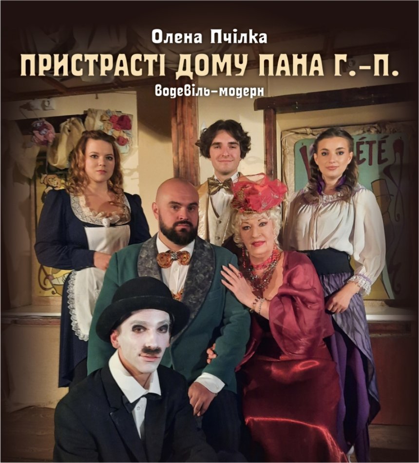 "Пристрасті дому пана Г.-П."