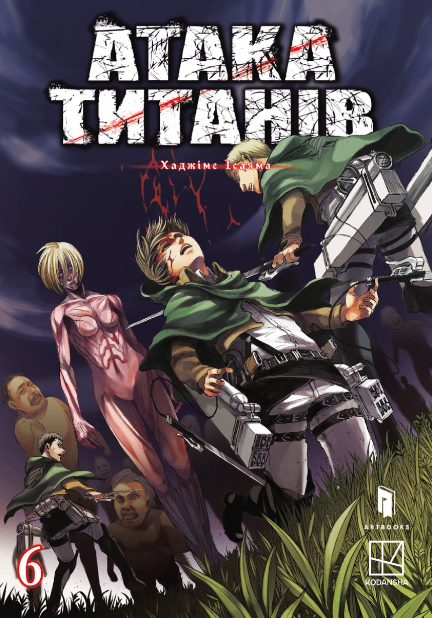 "Атака титанів. Том 6", Хаджіме Ісаяма (ARTBOOKS) "Атака титанів. Том 6", Хаджіме Ісаяма (ARTBOOKS)