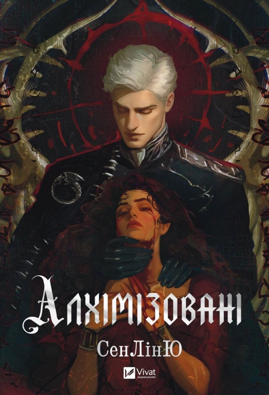 "Алхімізовані", СенЛінЮ (Vivat) "Алхімізовані", СенЛінЮ (Vivat)