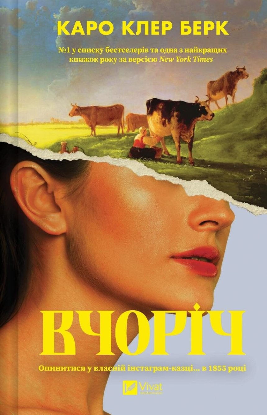 "Вчоріч", Каро Клер Берк (Vivat) "Вчоріч", Каро Клер Берк (Vivat)