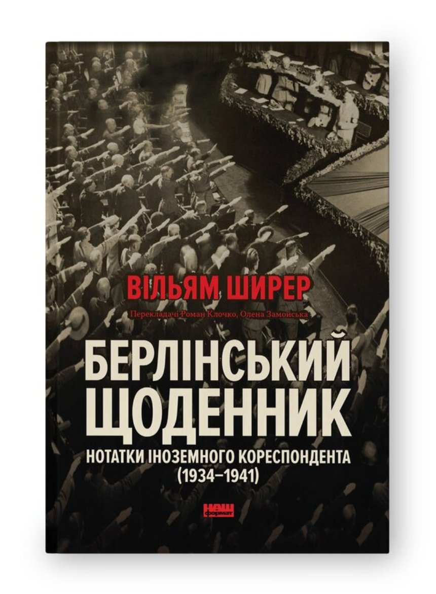 "Берлінський щоденник", Вільям Ширер ("Наш Формат") "Берлінський щоденник", Вільям Ширер ("Наш Формат")