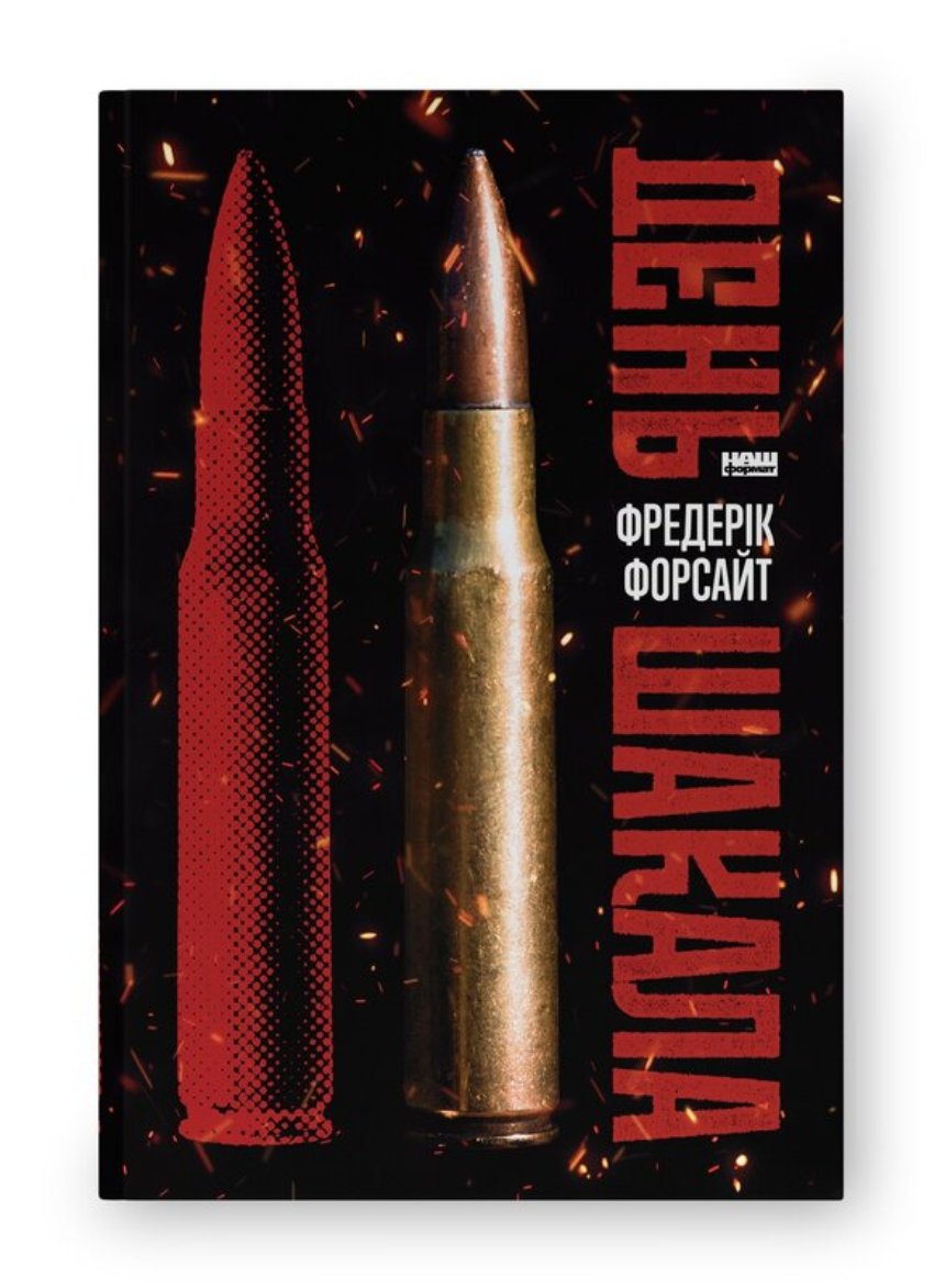 "День Шакала", Фредерік Форсайт ("Наш Формат") "День Шакала", Фредерік Форсайт ("Наш Формат")