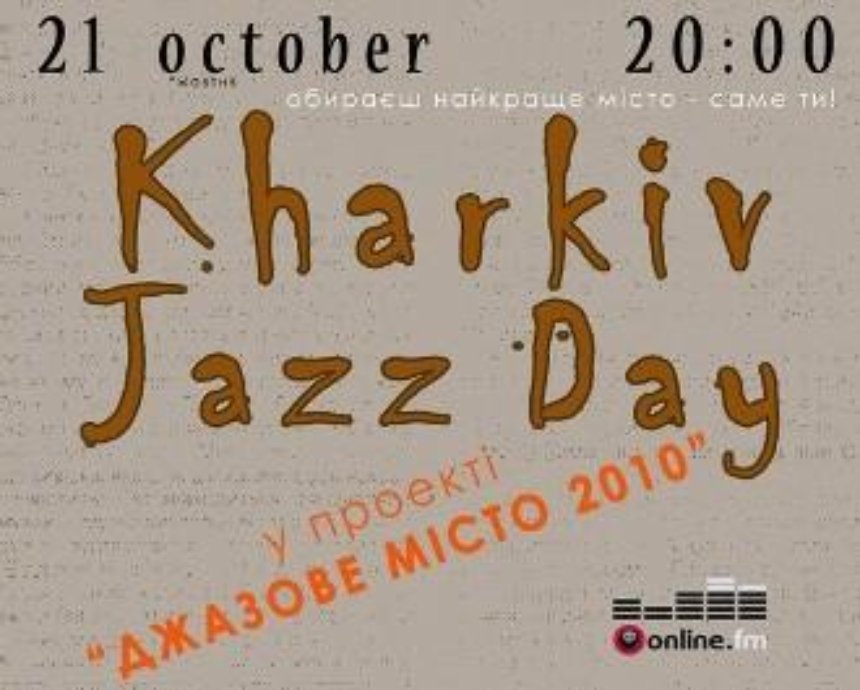 Kharkiv Jazz Day: розыгрыш билетов (завершен)