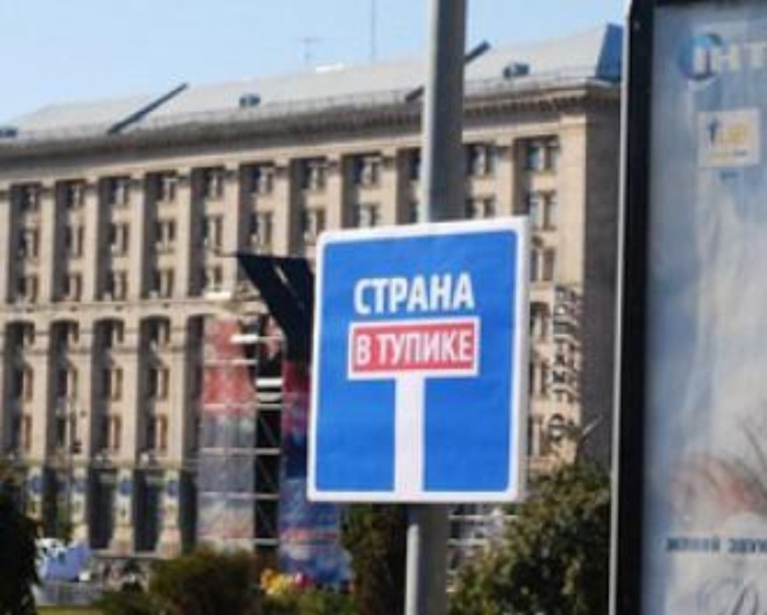 На улицах Киева появились дорожные знаки "Страна в тупике" и "Осторожно, чиновники на дорогах"