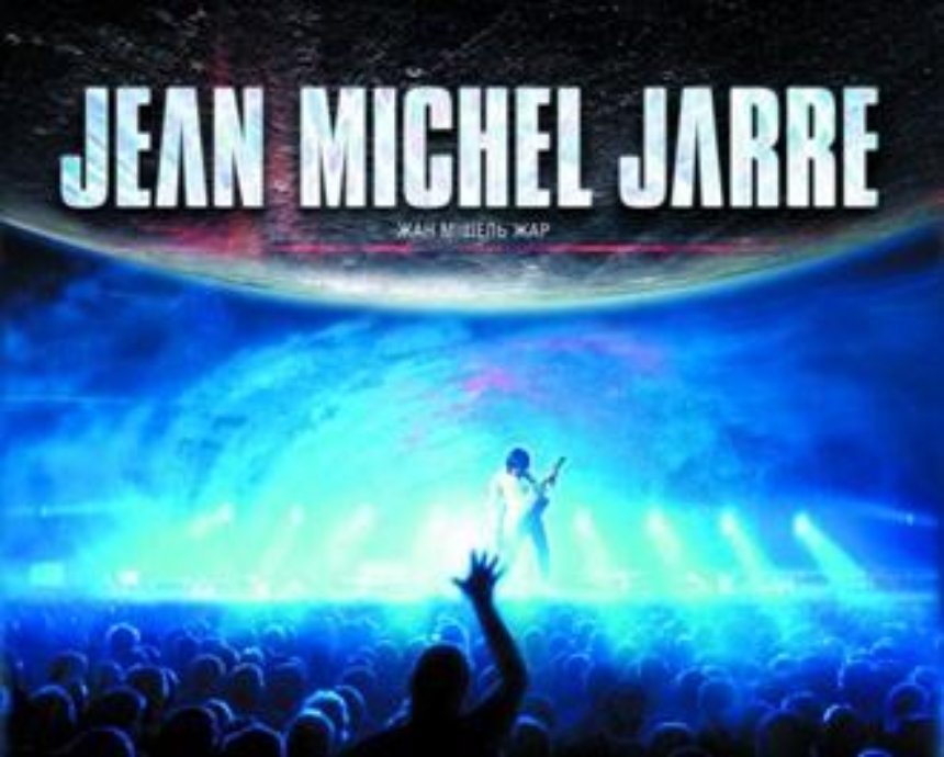 Жарр загребать: розыгрыш билетов на концерт Жана-Мишеля Жарра (завершен)