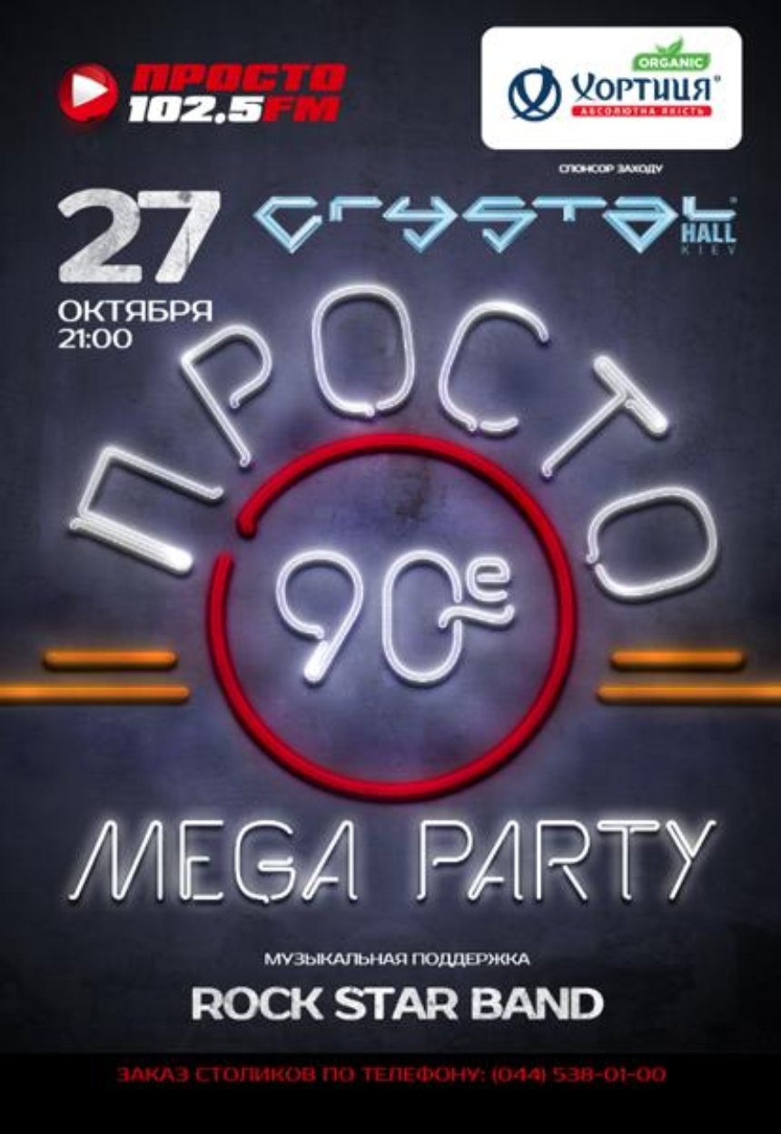 ПРОСТО 90е MEGA PARTY: розыгрыш билетов (завершен) | НашКиїв.UA