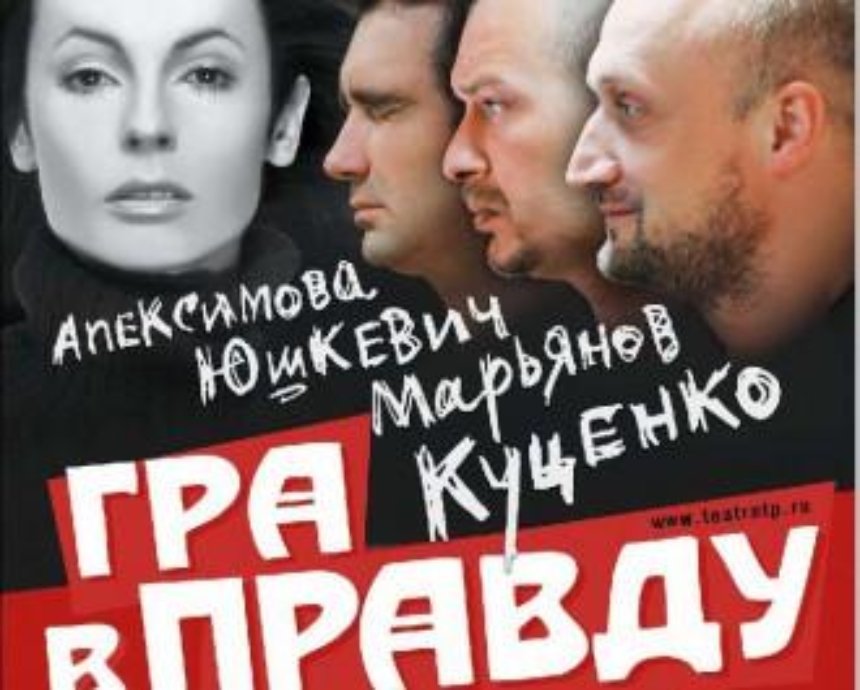 «Игра в правду» с Гошей Куценко: розыгрыш билетов (завершен)