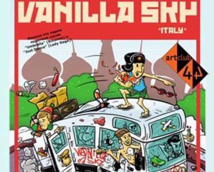 Vanilla Sky: розыгрыш билетов (завершен)