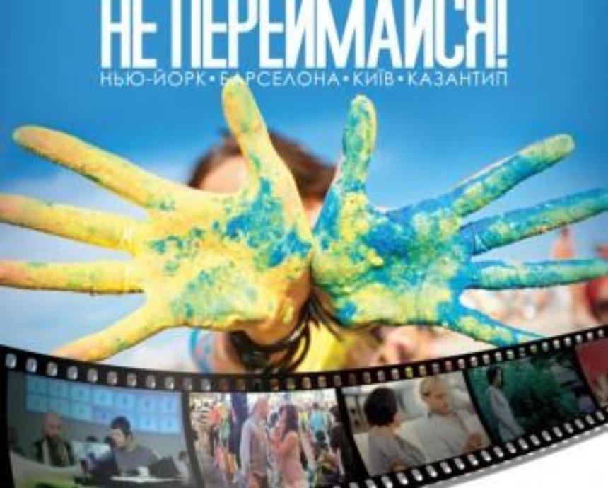 Украинский must see: премьера фильма «Don't Worry!» - где посмотреть в Киеве