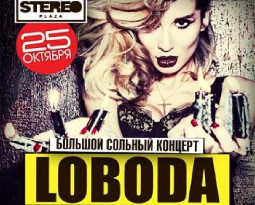 LOBODA: розыгрыш билетов (завершен)