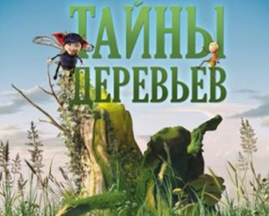 Премьера фильма «Тайны деревьев»: розыгрыш билетов